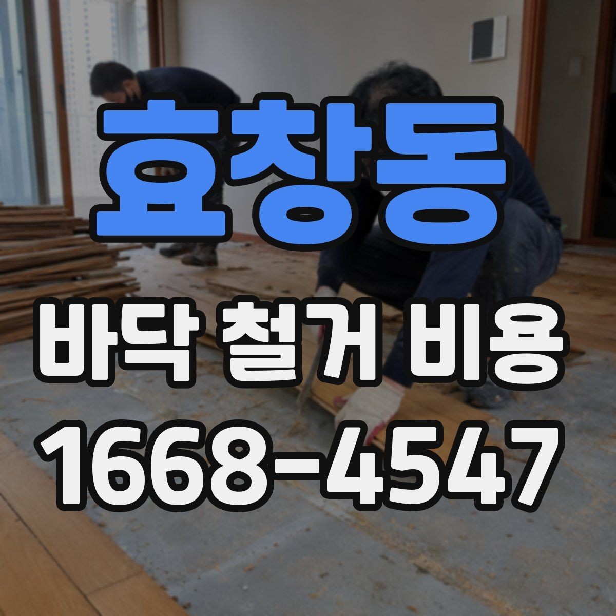 효창동 바닥 철거 비용 안내, 철거 범위별로 살펴보기