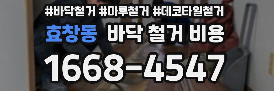 효창동 바닥 철거 비용