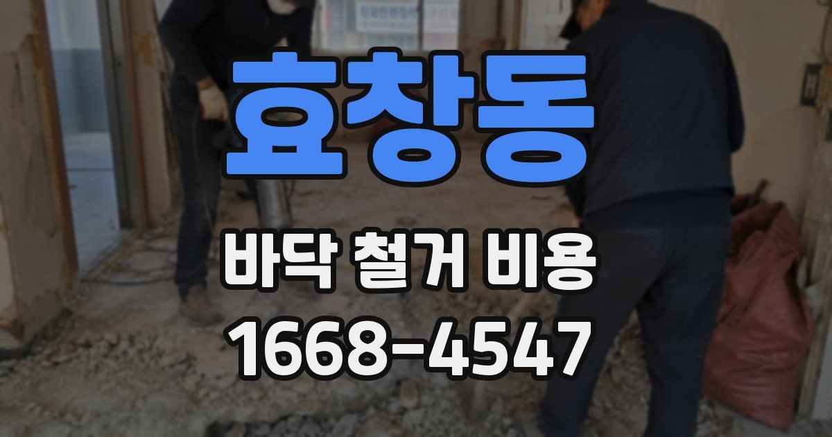 효창동 바닥 철거 비용