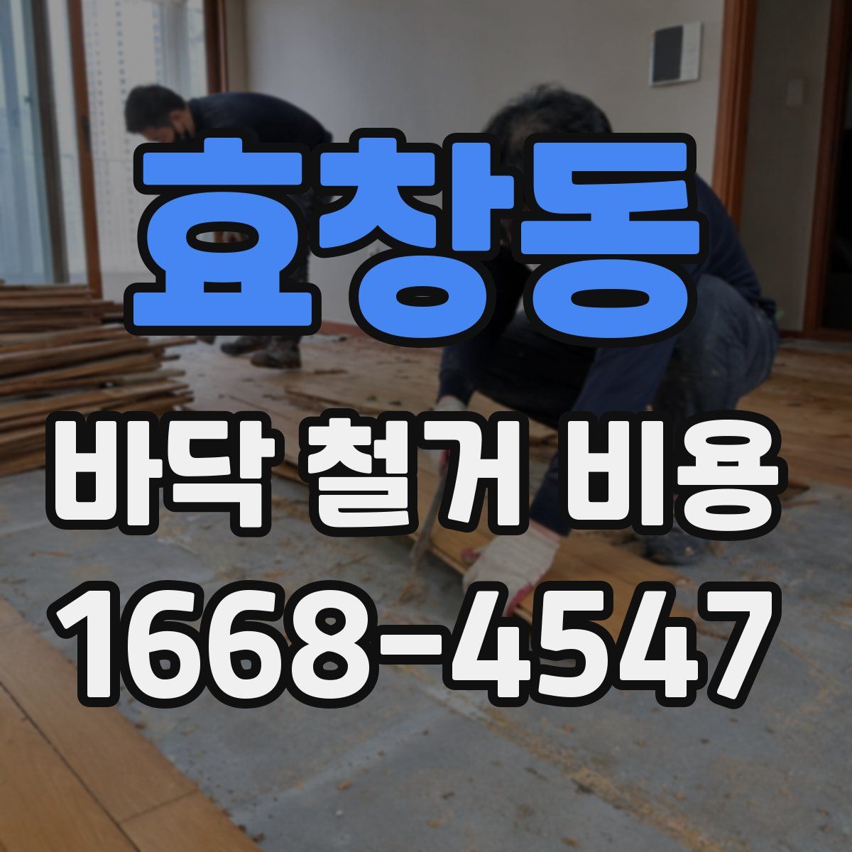 효창동 바닥 철거 비용