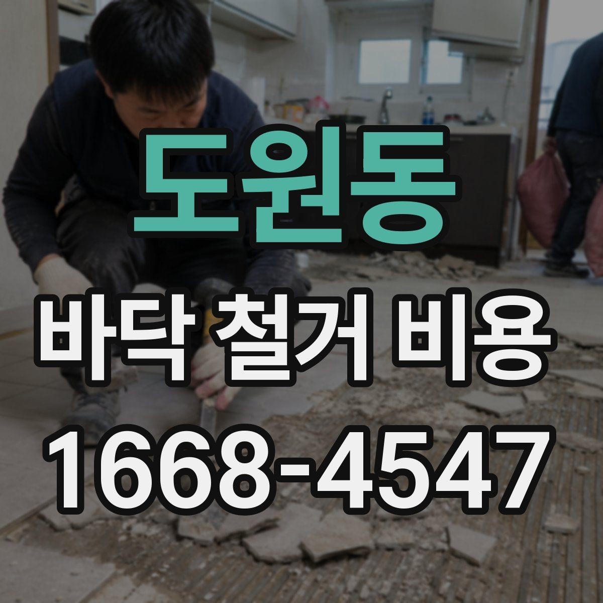 도원동 바닥 철거 비용 문의 후 견적 확인 요령