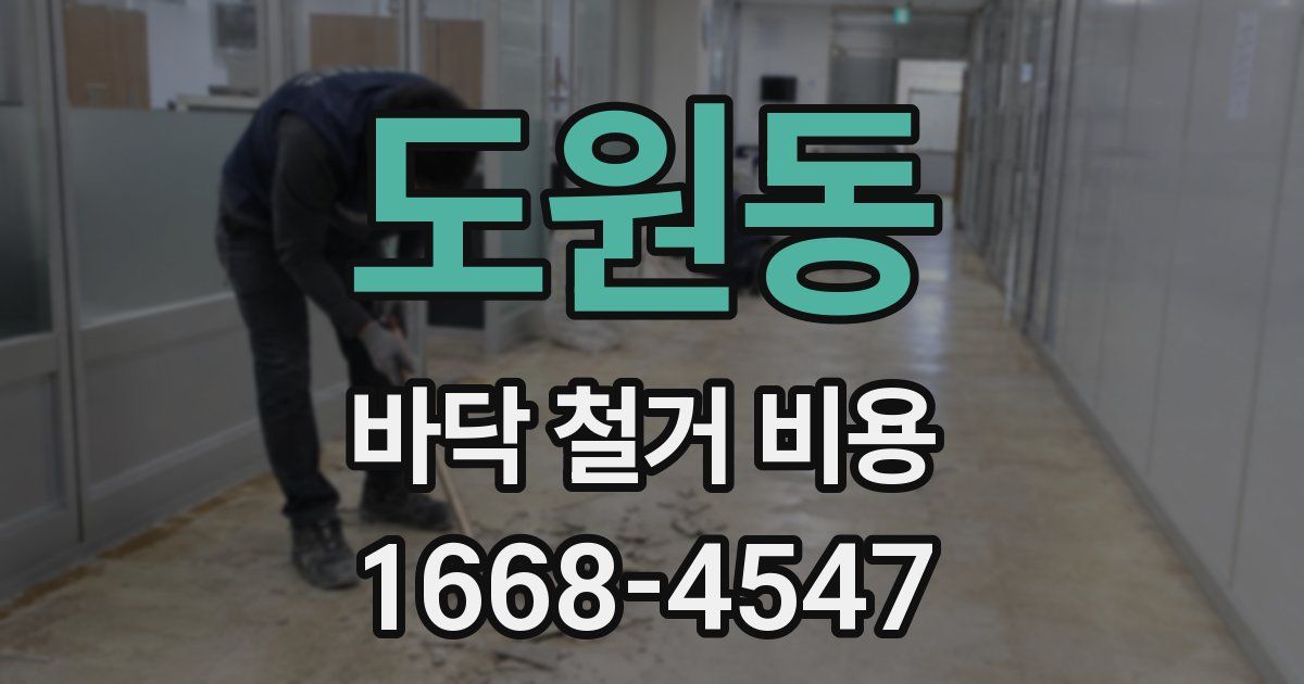 도원동 바닥 철거 비용