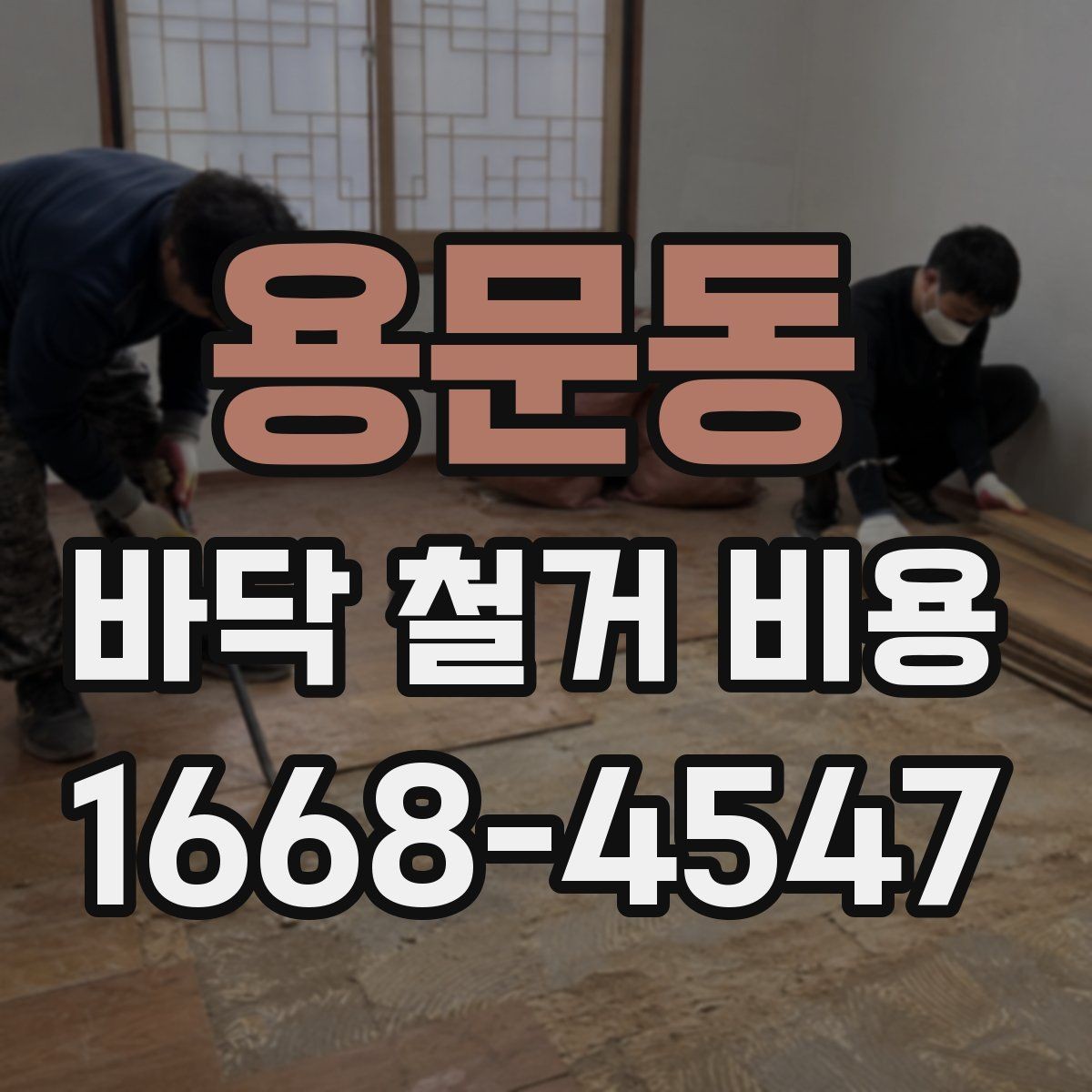 용문동 바닥 철거 비용 책정 시 자주 생기는 오해