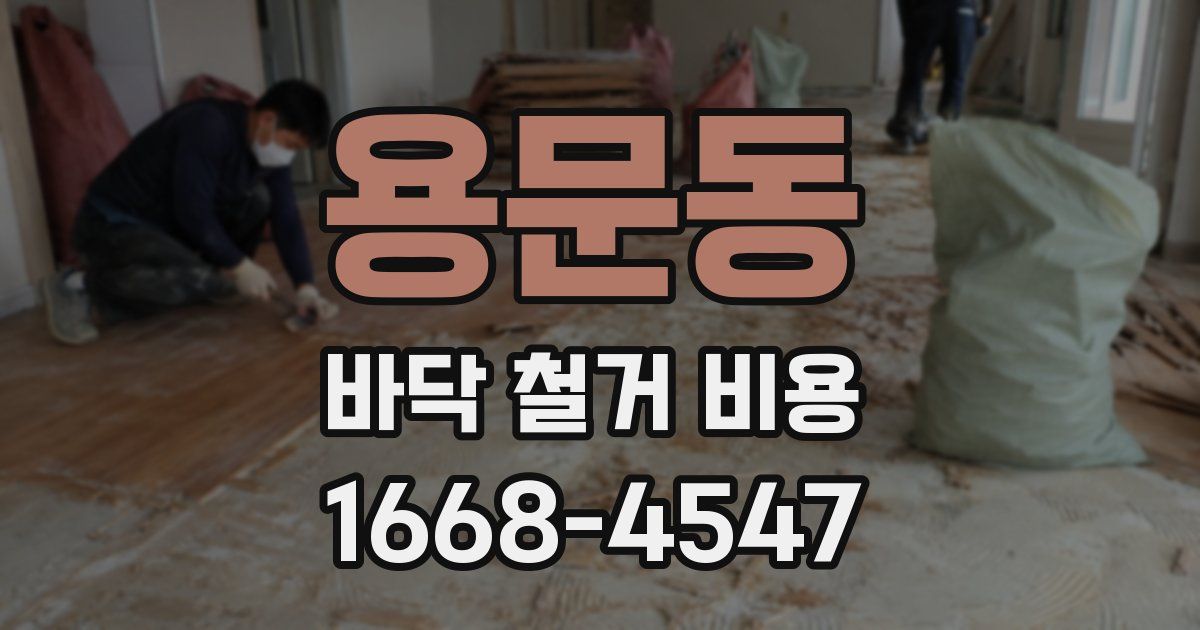 용문동 바닥 철거 비용