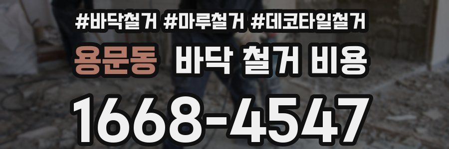 용문동 바닥 철거 비용