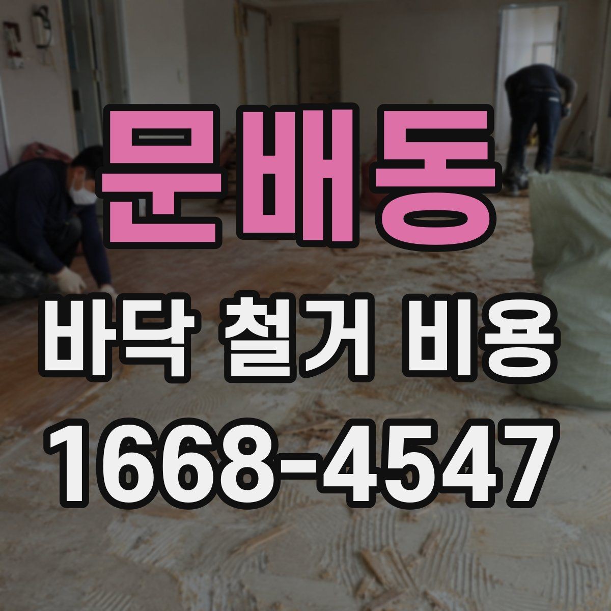 문배동 바닥 철거 비용 산정 기준을 쉽게 이해하기