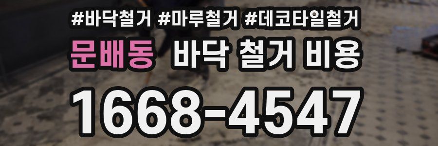 문배동 바닥 철거 비용