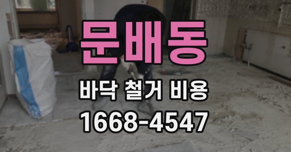 문배동 바닥 철거 비용