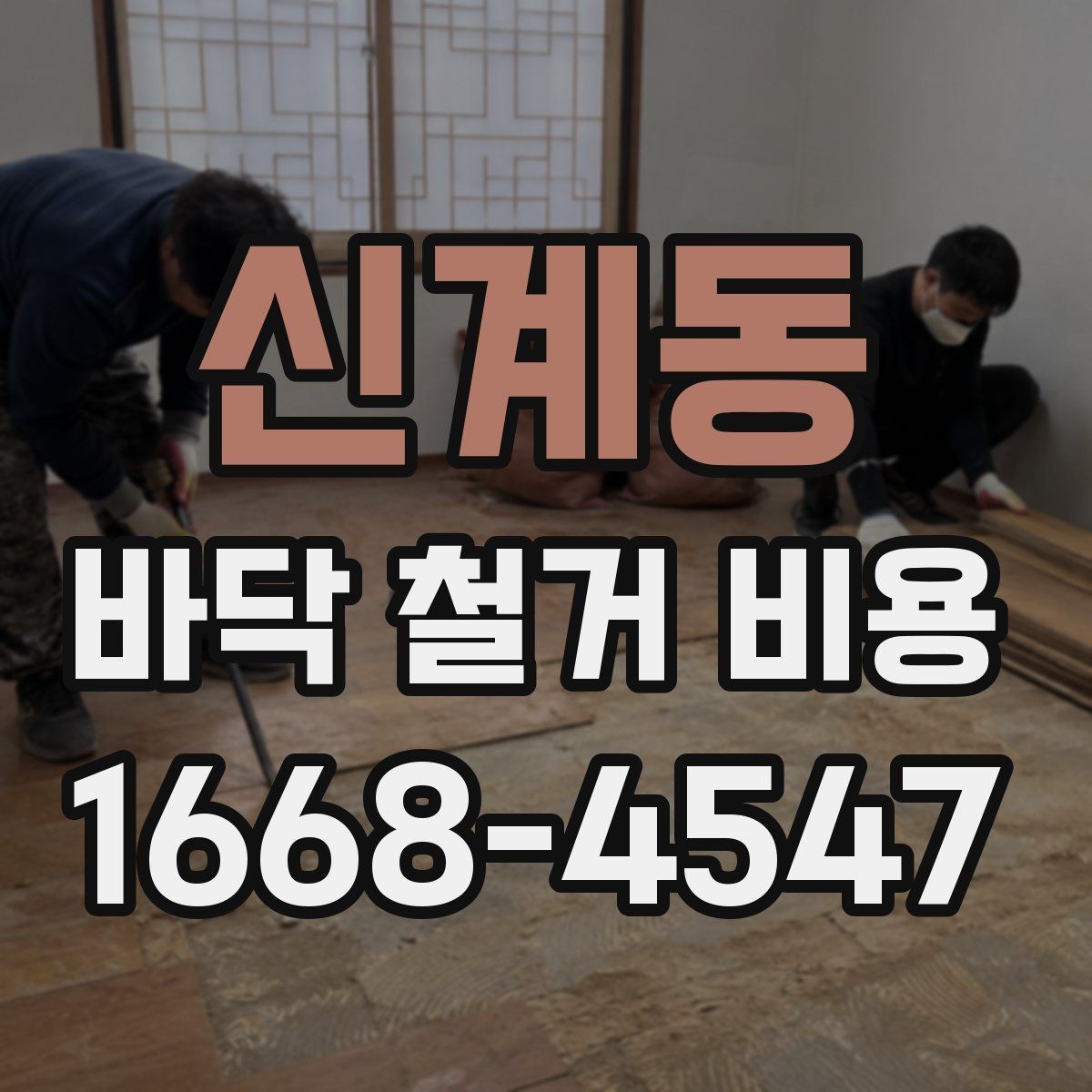 신계동 바닥 철거 비용 산출 방식 쉽게 보기