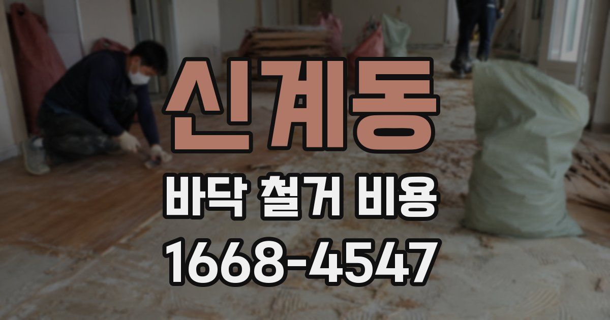 신계동 바닥 철거 비용