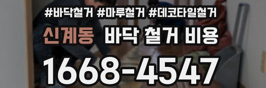 신계동 바닥 철거 비용