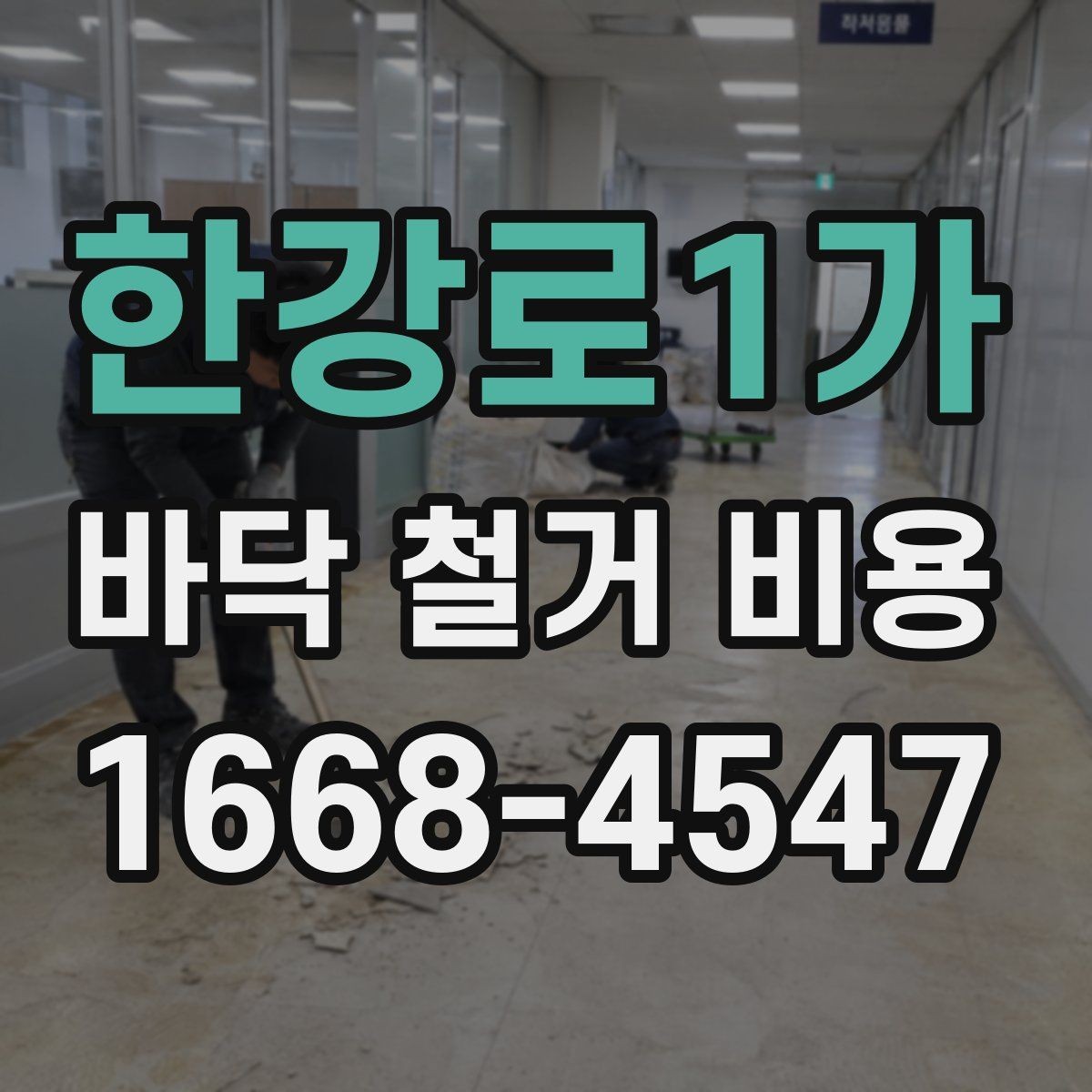 한강로1가 바닥 철거 비용 산출 시 고려하는 작업 시간