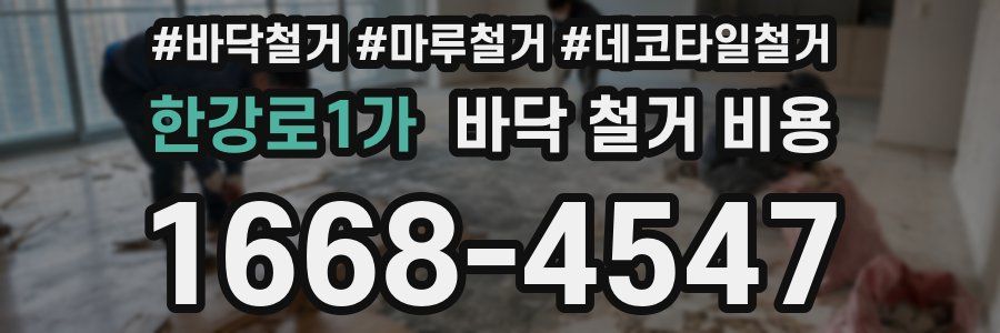 한강로1가 바닥 철거 비용