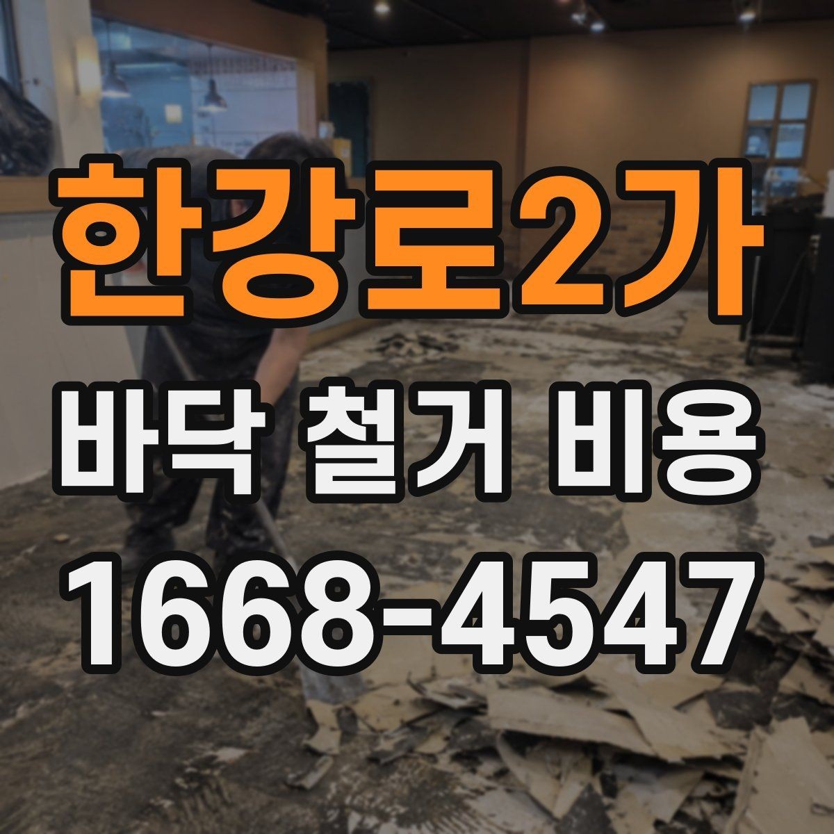한강로2가 바닥 철거 비용 산정에 자주 포함되는 항목