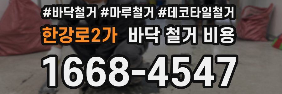 한강로2가 바닥 철거 비용
