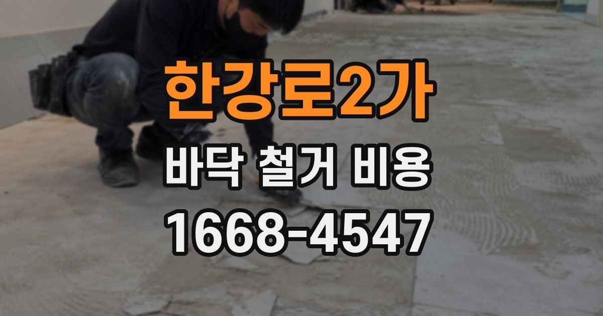 한강로2가 바닥 철거 비용