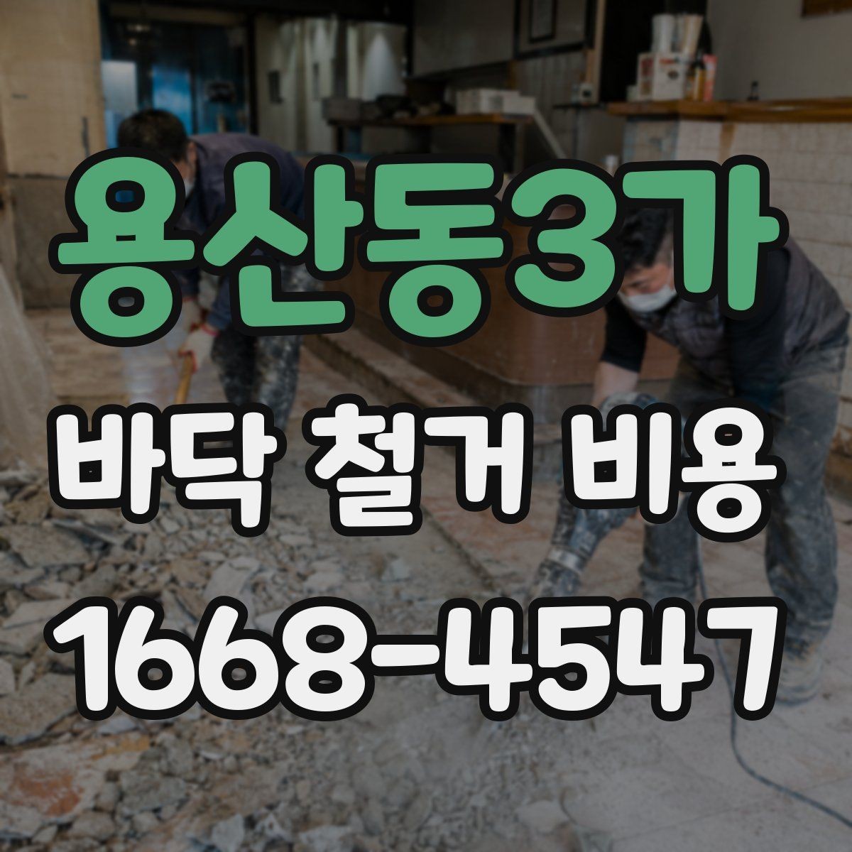 용산동3가 바닥 철거 비용 견적이 여러 개인 이유