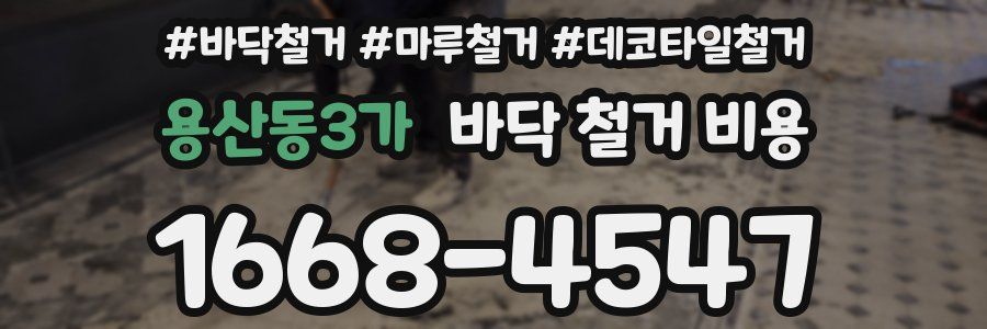 용산동3가 바닥 철거 비용