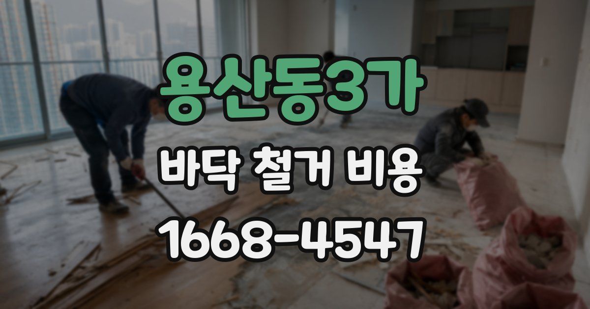 용산동3가 바닥 철거 비용