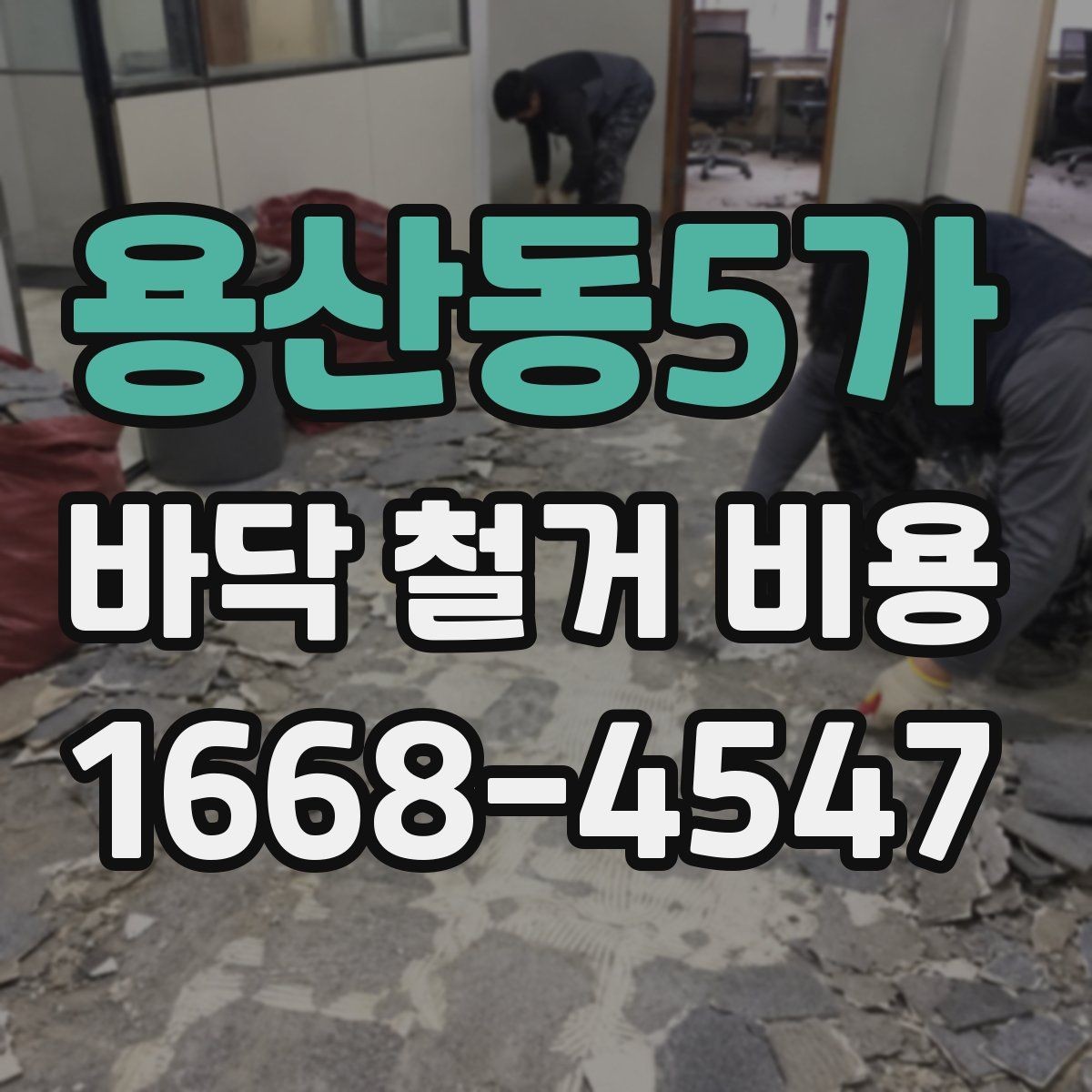 용산동5가 바닥 철거 비용 산출을 위한 현장 체크 항목