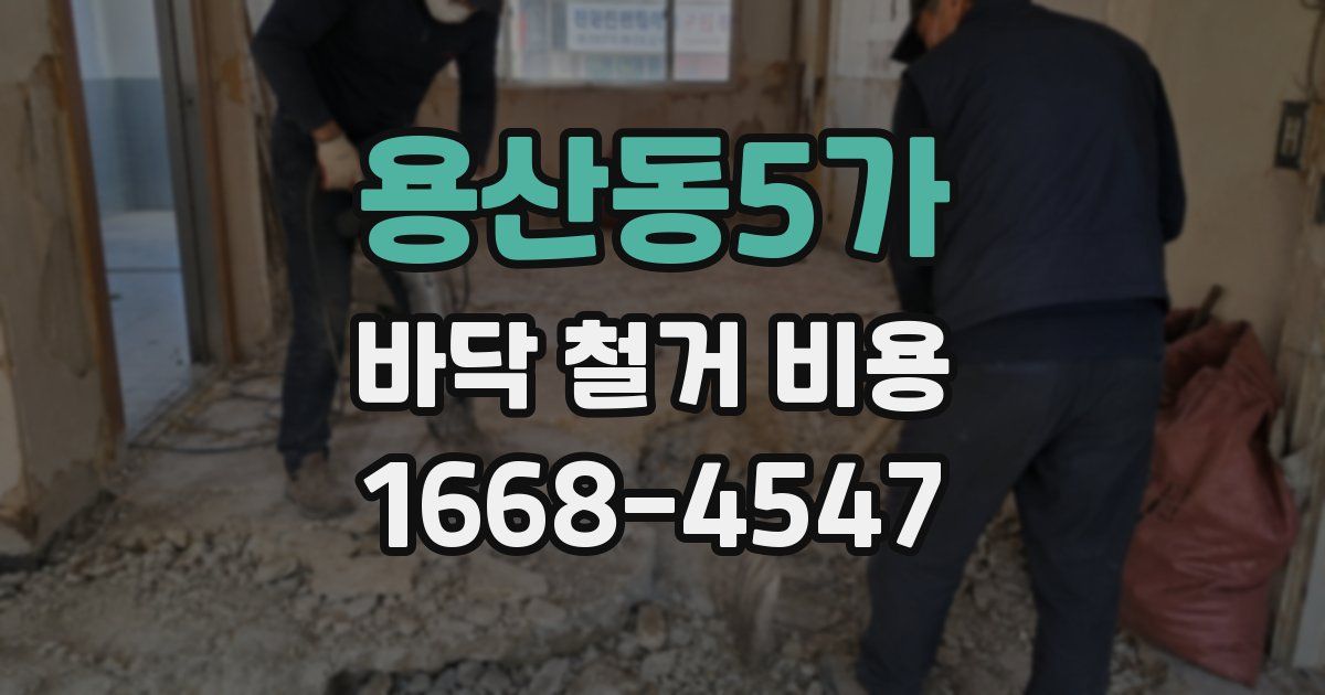 용산동5가 바닥 철거 비용