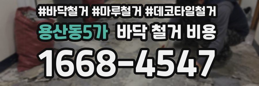 용산동5가 바닥 철거 비용