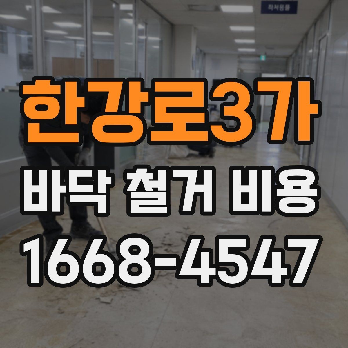 한강로3가 바닥 철거 비용 계산 전에 알아야 할 기준