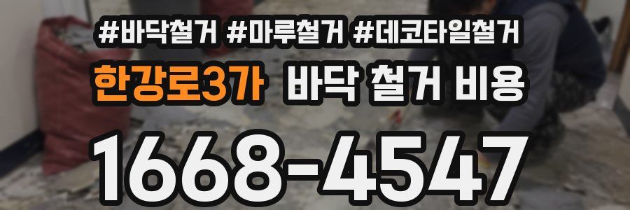 한강로3가 바닥 철거 비용