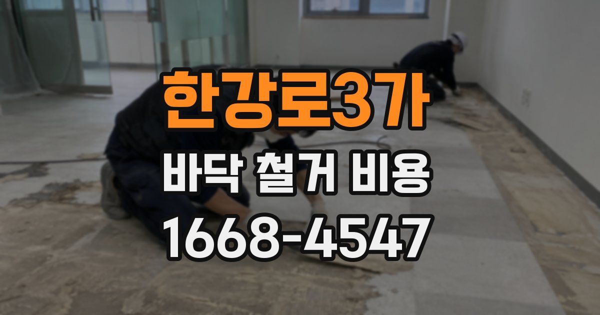 한강로3가 바닥 철거 비용