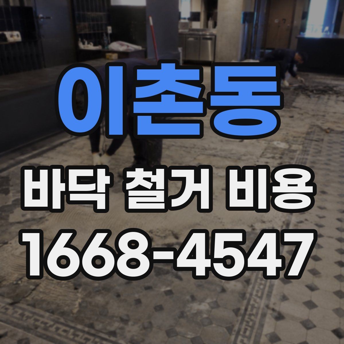 이촌동 바닥 철거 비용 산정 시 현장 사진이 필요한 이유