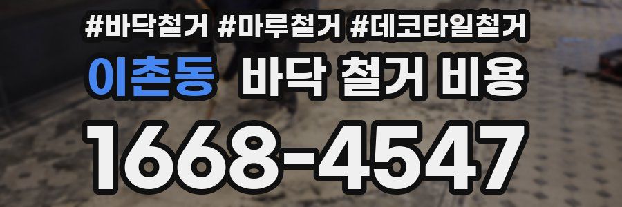 이촌동 바닥 철거 비용
