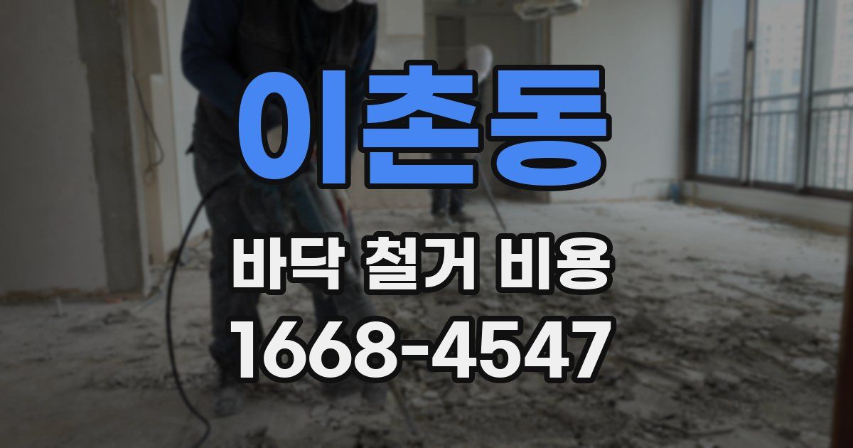 이촌동 바닥 철거 비용