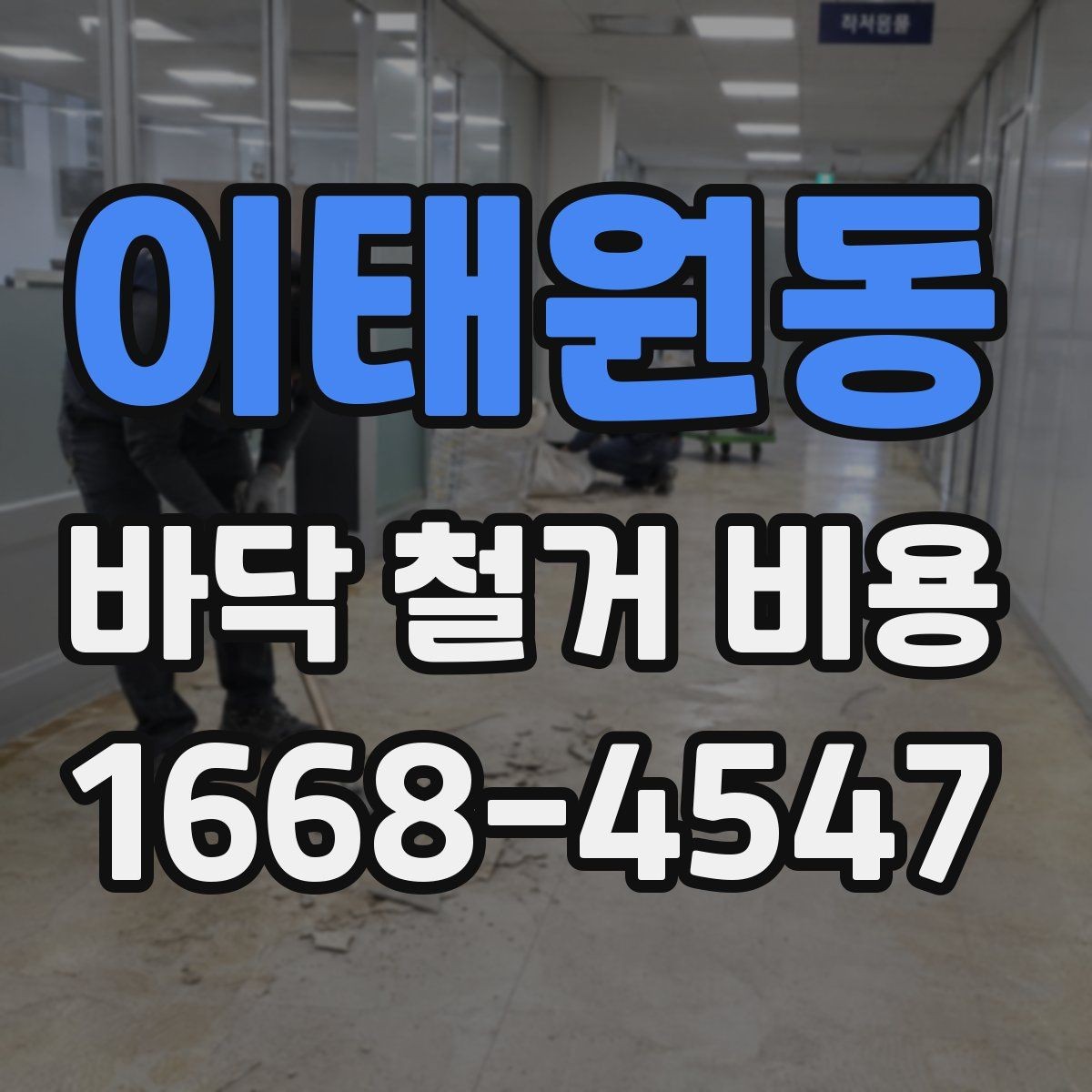 이태원동 바닥 철거 비용 비교할 때 놓치기 쉬운 점
