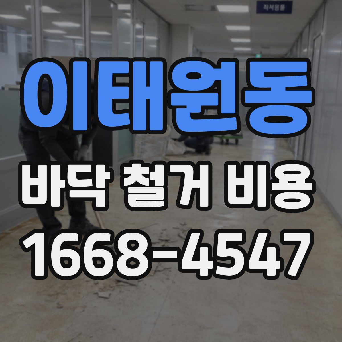 이태원동 바닥 철거 비용