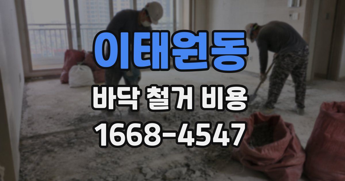 이태원동 바닥 철거 비용