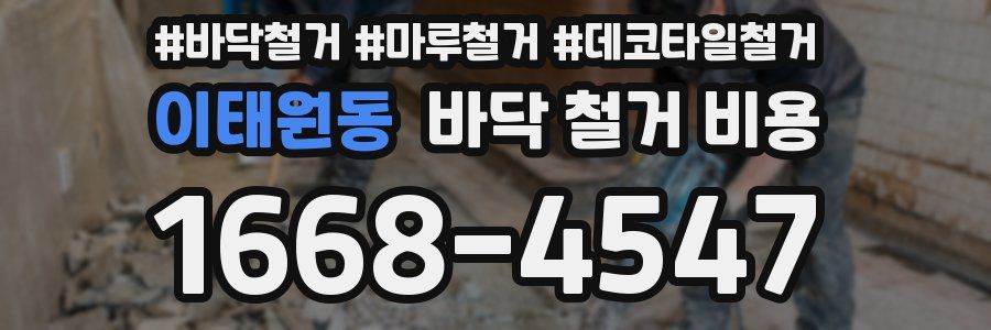 이태원동 바닥 철거 비용