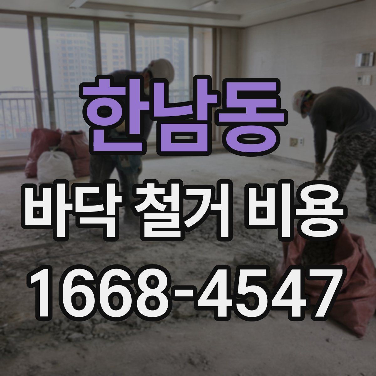 한남동 바닥 철거 비용 절차를 처음부터 정리하면