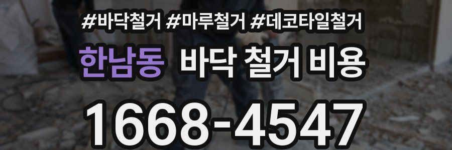 한남동 바닥 철거 비용
