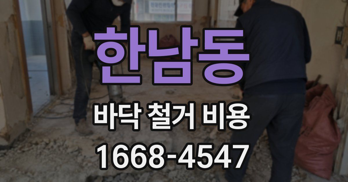 한남동 바닥 철거 비용