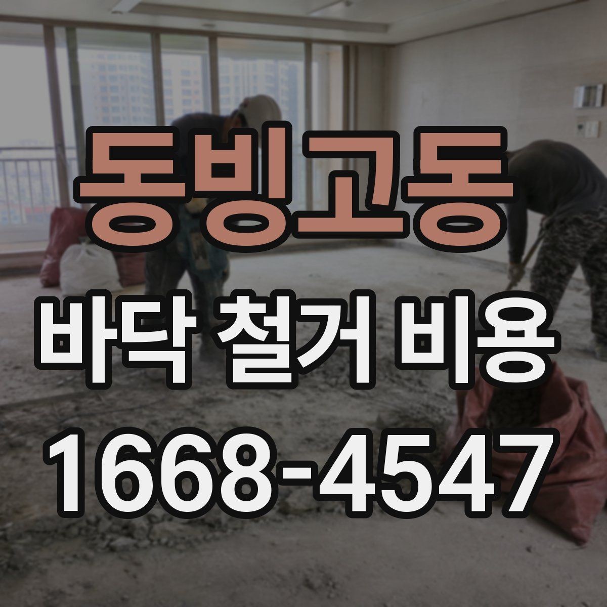 동빙고동 바닥 철거 비용 문의 전에 알아둘 작업 절차