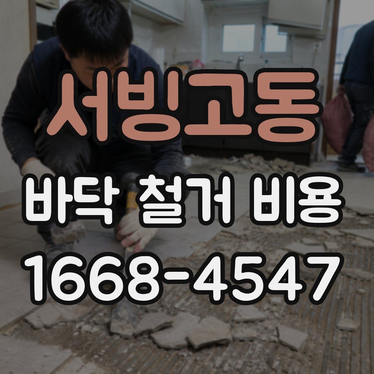 서빙고동 바닥 철거 비용 문의 전에 알아둘 작업 절차