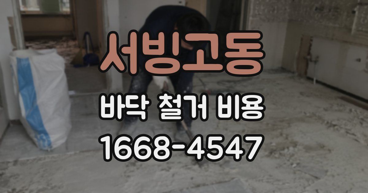 서빙고동 바닥 철거 비용