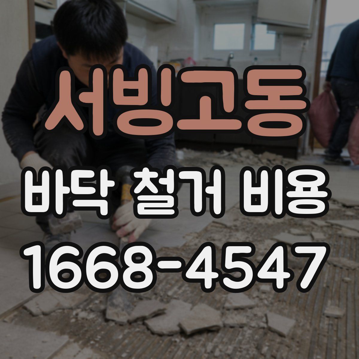 서빙고동 바닥 철거 비용
