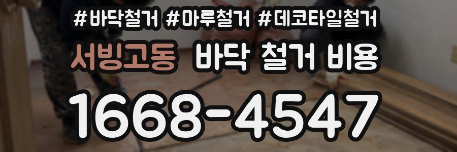 서빙고동 바닥 철거 비용
