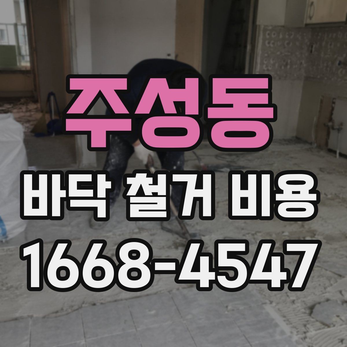 주성동 바닥 철거 비용 상담 후 바로 확인할 사항