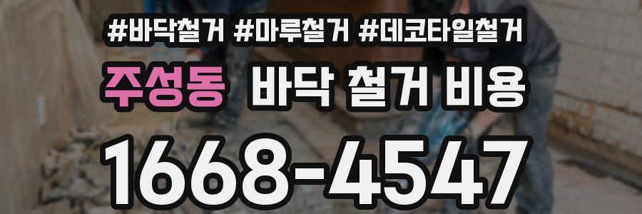 주성동 바닥 철거 비용