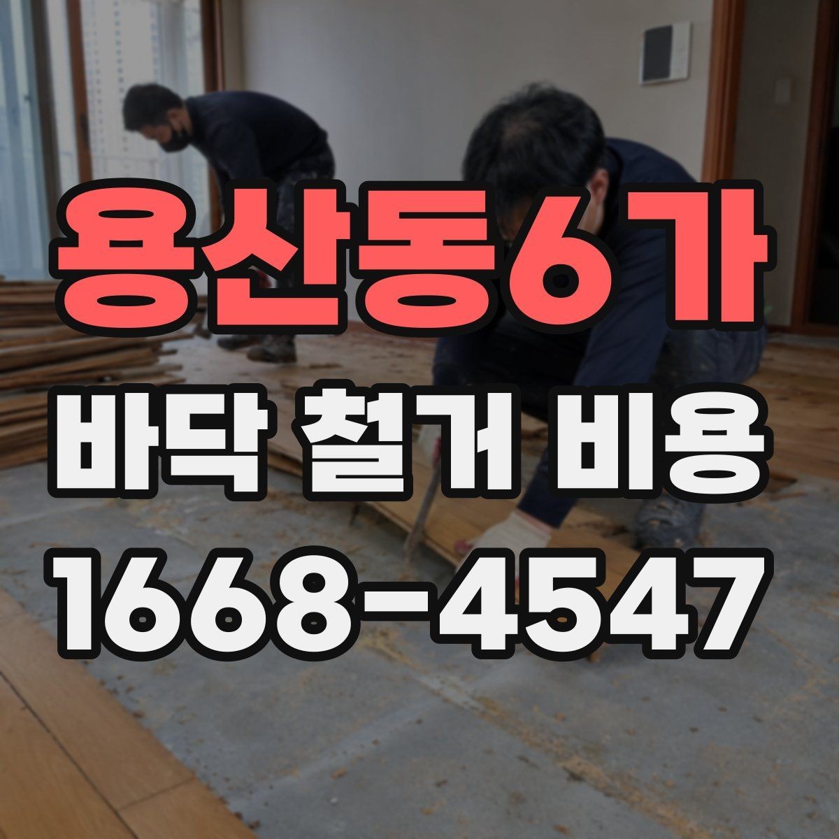 용산동6가 바닥 철거 비용 상담 시 자주 묻는 질문