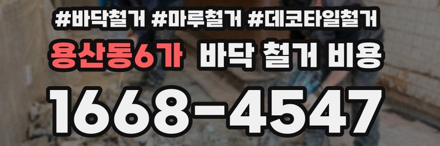 용산동6가 바닥 철거 비용
