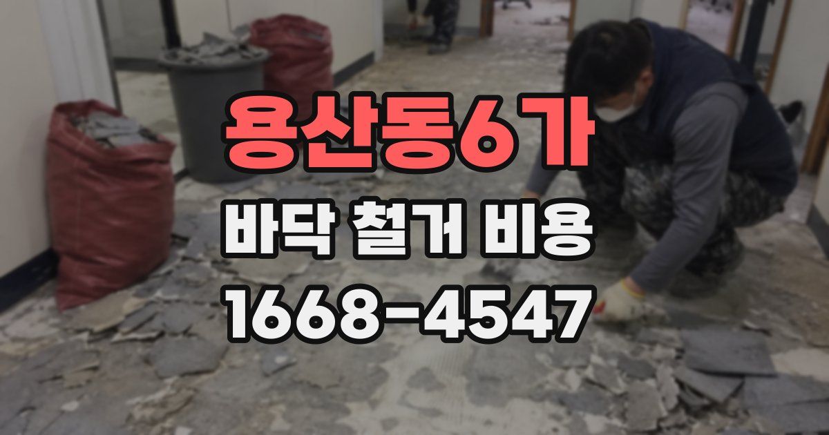 용산동6가 바닥 철거 비용