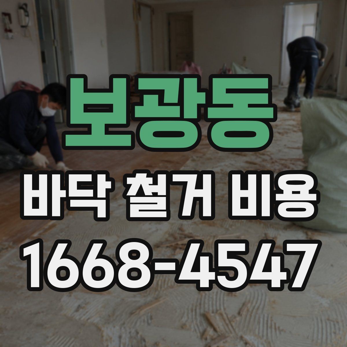 보광동 바닥 철거 비용 절감보다 먼저 확인할 안전 문제